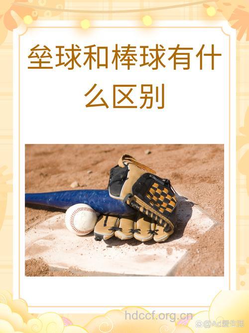 垒球和棒球有哪些区别