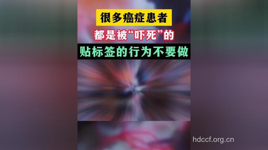 癌症病人活的要有质量 别被自己“吓死”
