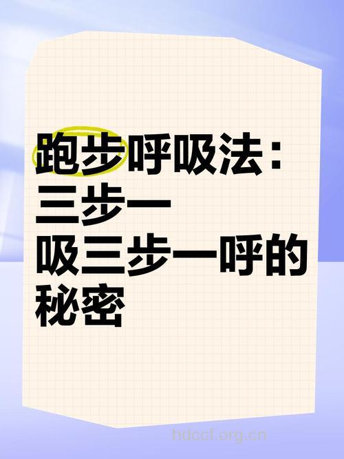 三大跑步呼吸技巧