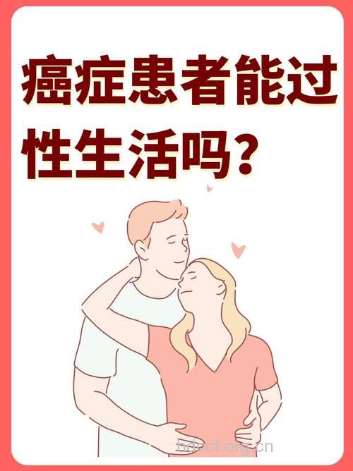 癌症病人不能过性生活吗