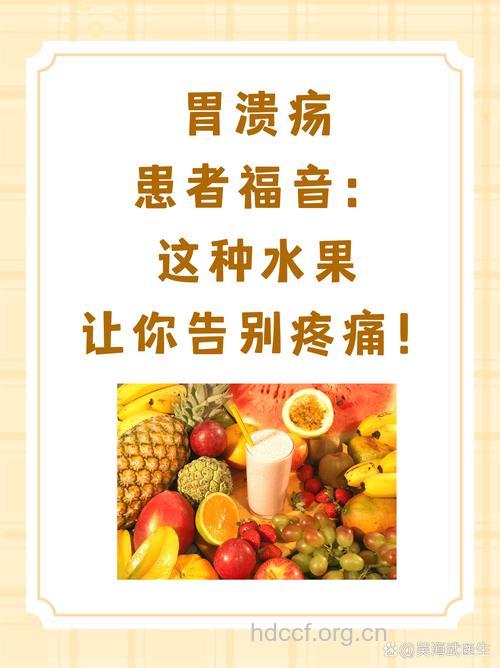 胃溃疡患者勿滥食水果