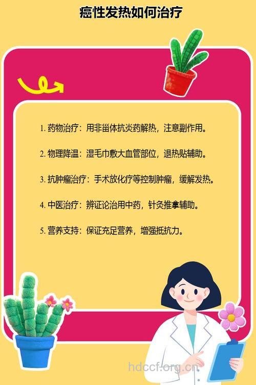 癌症发热有哪些处理方法