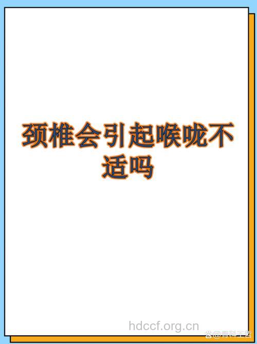 咽喉炎久治不愈与颈椎有关吗