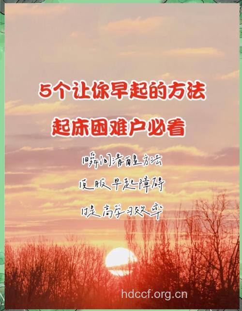 早起这样做让你轻松一整天