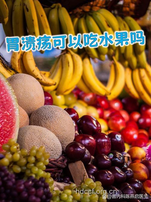 胃溃疡患者能不能吃葡萄