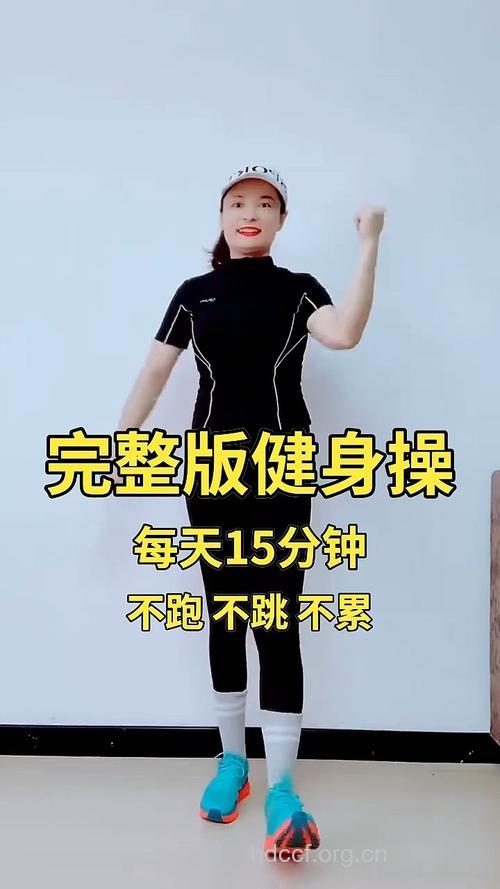 15分钟健身操练就好身材