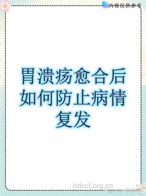 胃溃疡术后如何预防复发方法