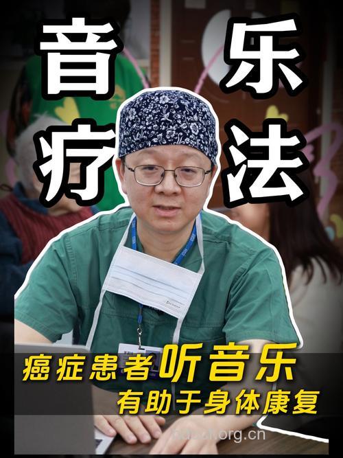 哪些音乐有益癌症患者健康