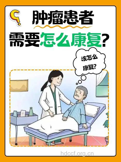 癌症患者如何康复
