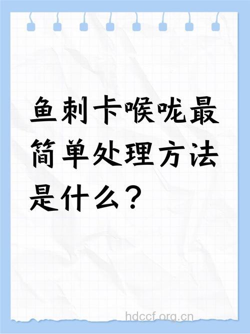 鱼刺卡在喉咙里怎么办