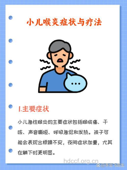 儿童急性喉炎的症状与治疗