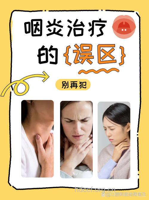 咽喉炎治疗的几个误区