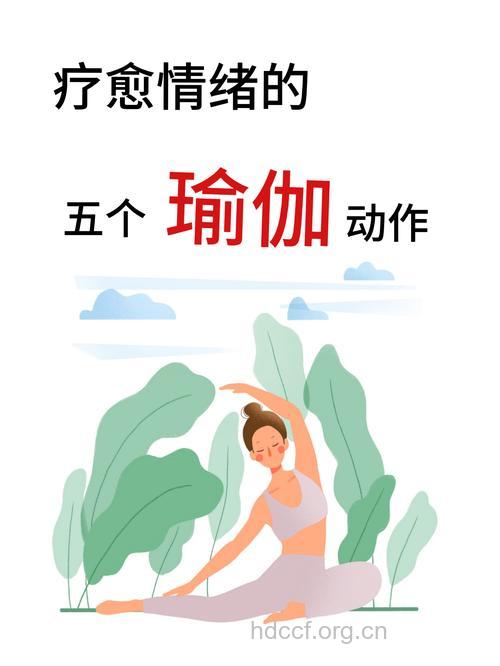 调控情绪的身心平衡操