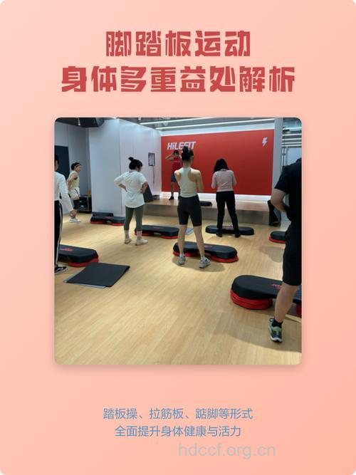 踏板操对人体健康的三大益处