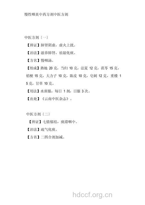 治疗慢性咽炎古方一则