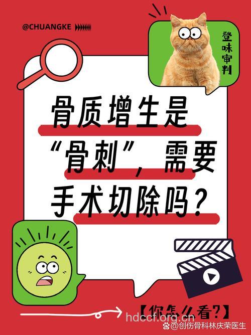 骨质增生是否要手术切除