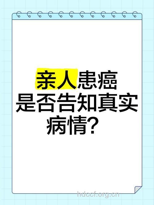 亲人患癌是告知还是隐瞒
