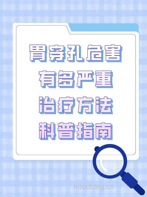 “杀手”胃穿孔 可治也可防