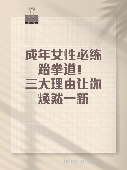 女子选择跆拳道健身的三大理由