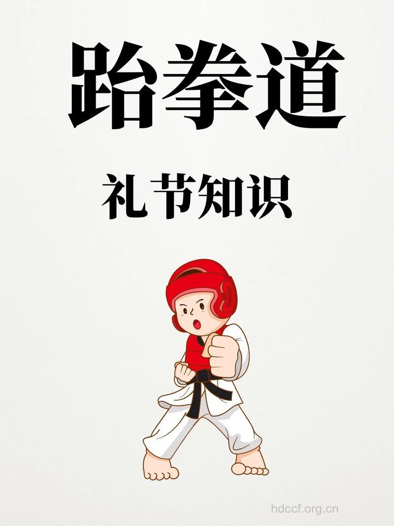运动知识:跆拳道的礼节