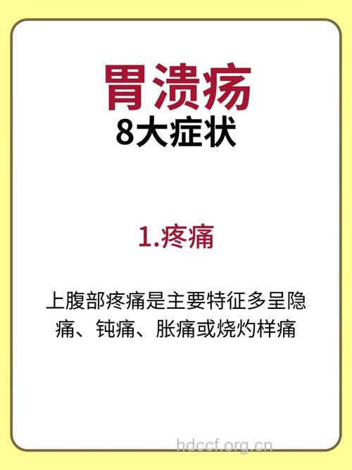 胃溃疡临床症状的基本常识