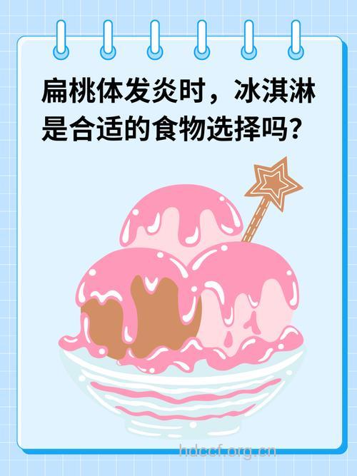 狂吃冰淇淋引来咽喉炎
