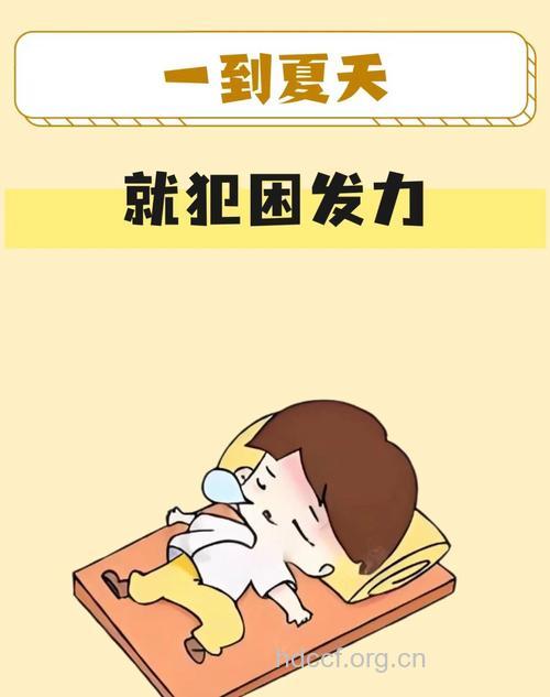 夏季犯困别着急 学会四招走出“困”境