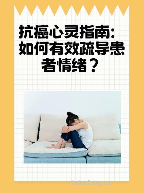 癌症复发病人要保持心情愉快