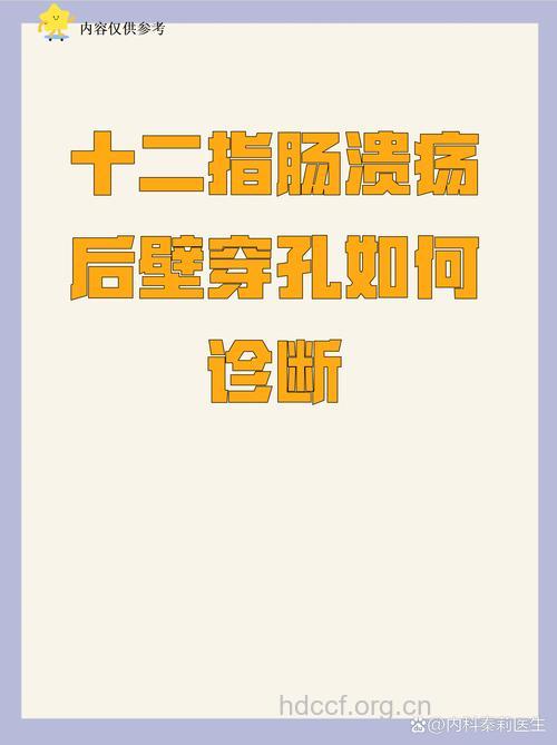 溃疡穿孔需快速做出准确诊断