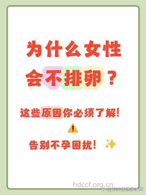 是什么原因导致女性不排卵