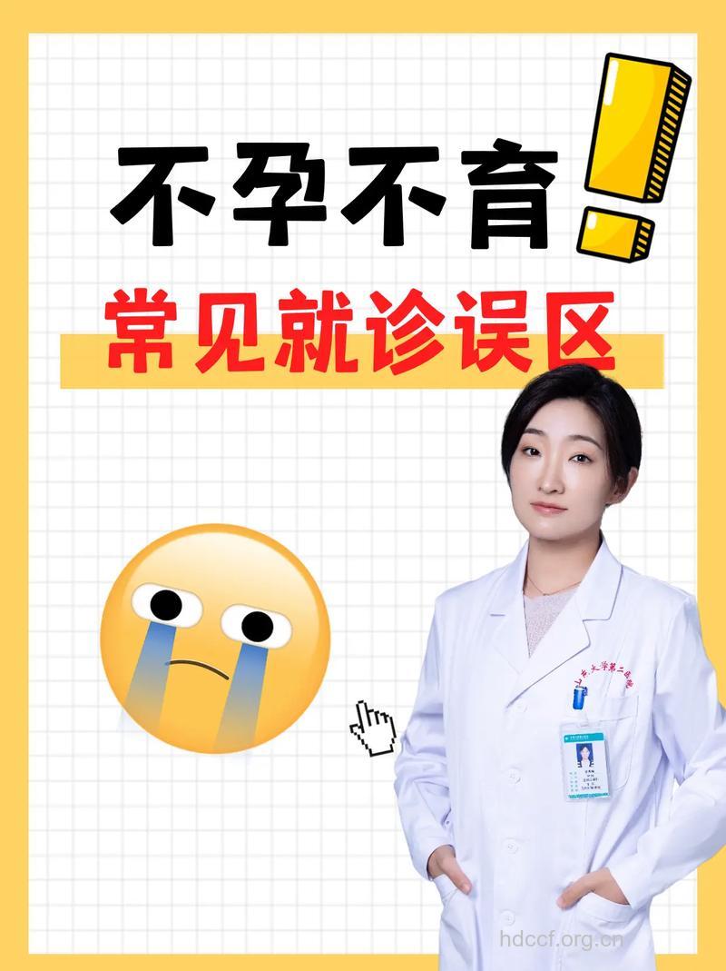 不孕不育有哪些诊断误区