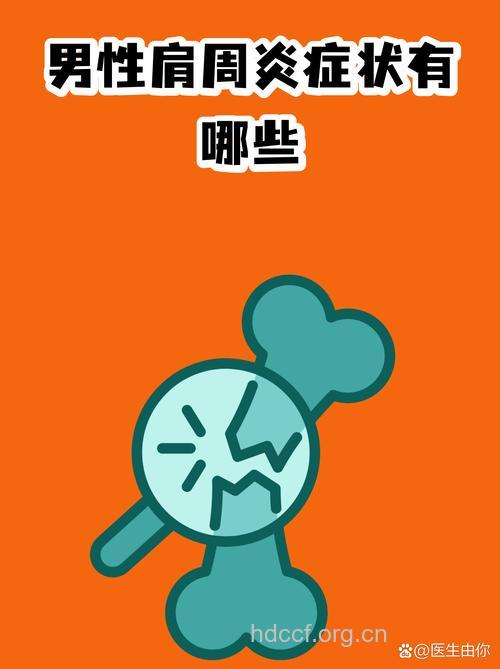 肩周炎出现的症状表现