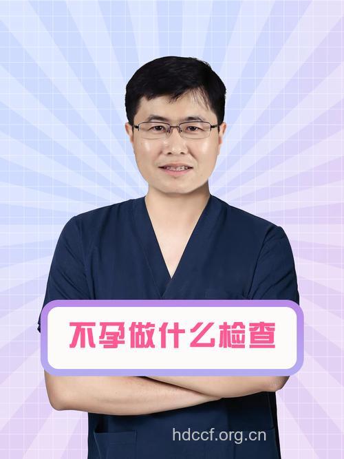 何文娟:不孕不育夫妇就诊检查指导