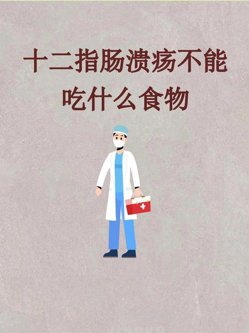 十二指肠溃疡患者的饮食禁忌