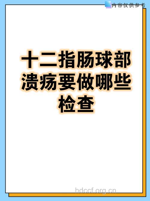 十二指肠溃疡有哪些检查方法