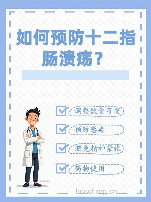 十二指肠溃疡的预防方法