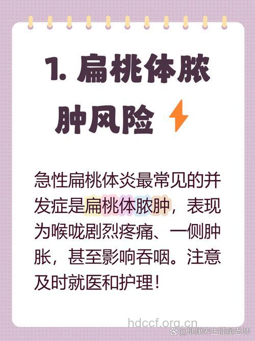 急性扁桃腺炎有哪些并发症