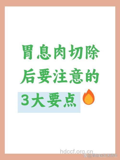 胃息肉切除后如何护理