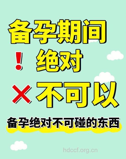 备孕时期千万别做这6件事