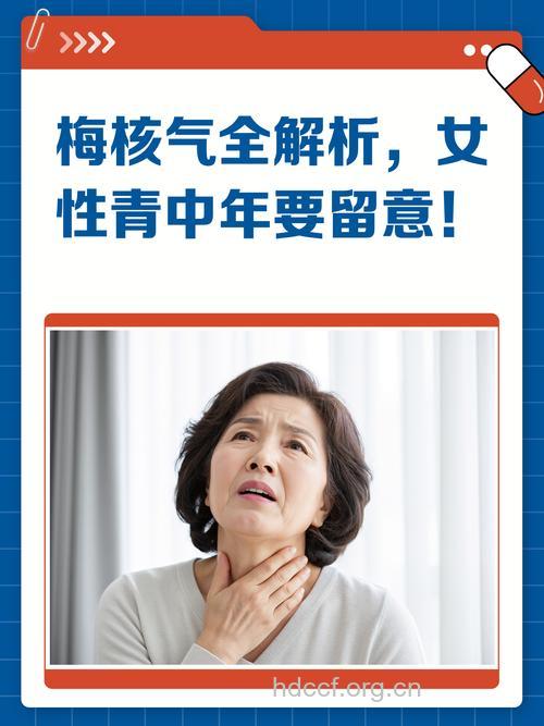 中年人为何高发梅核气？