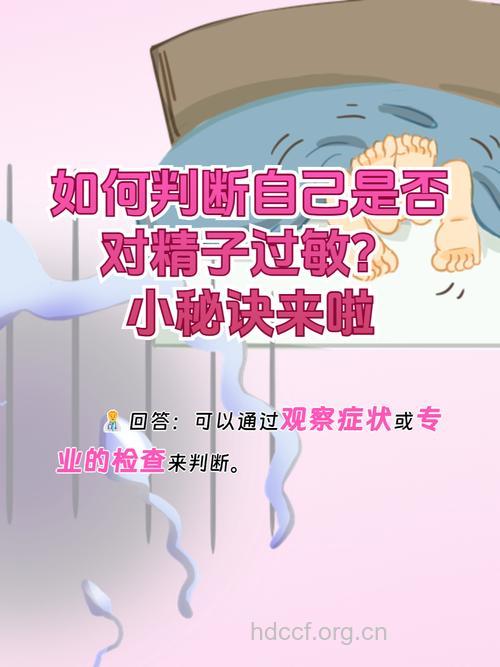 精液过敏的原因以及症状