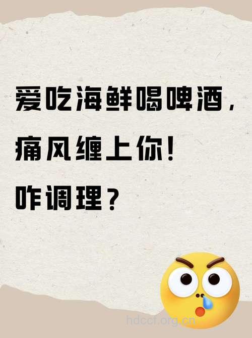 喝啤酒别再配海鲜 小心痛风来袭