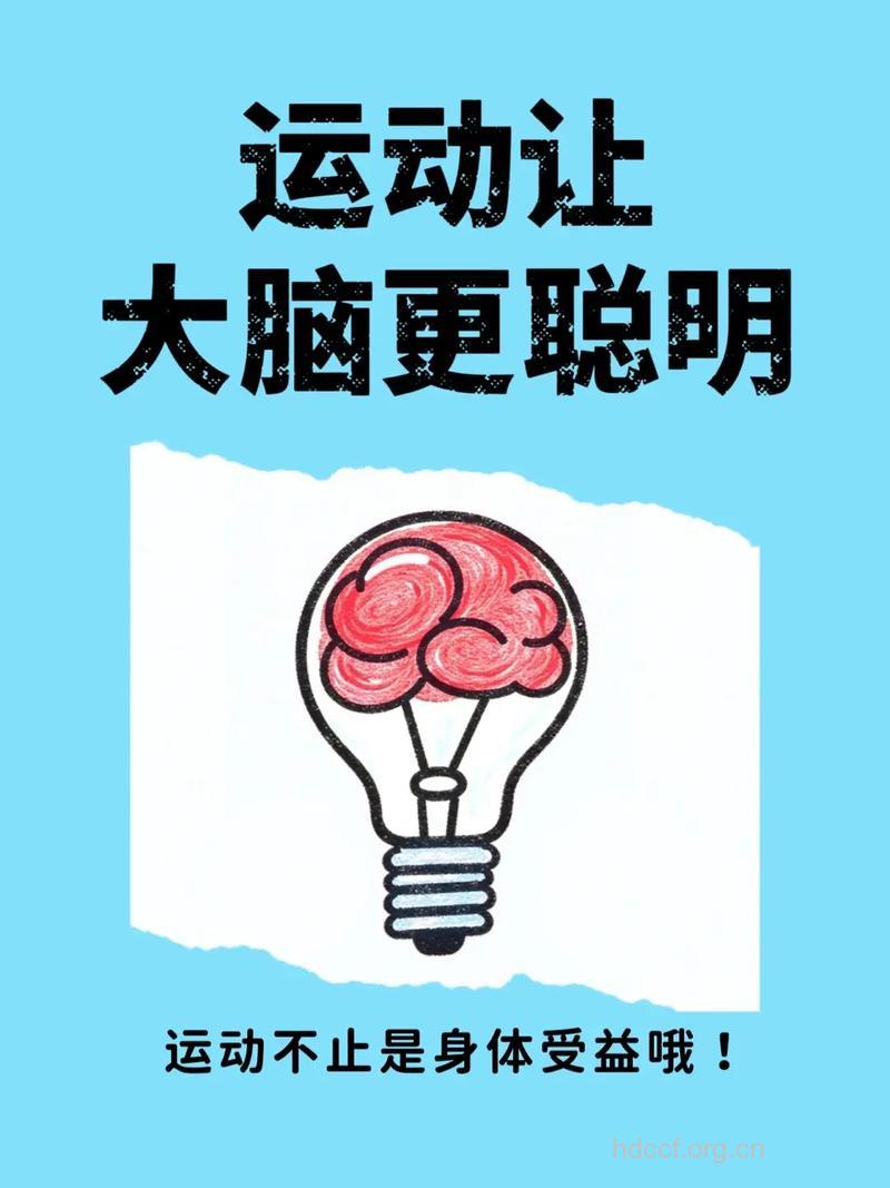 每天运动半小时 对大脑好处多多