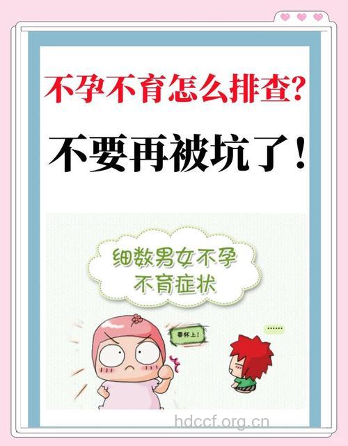 夫妻不孕不育21步排查法