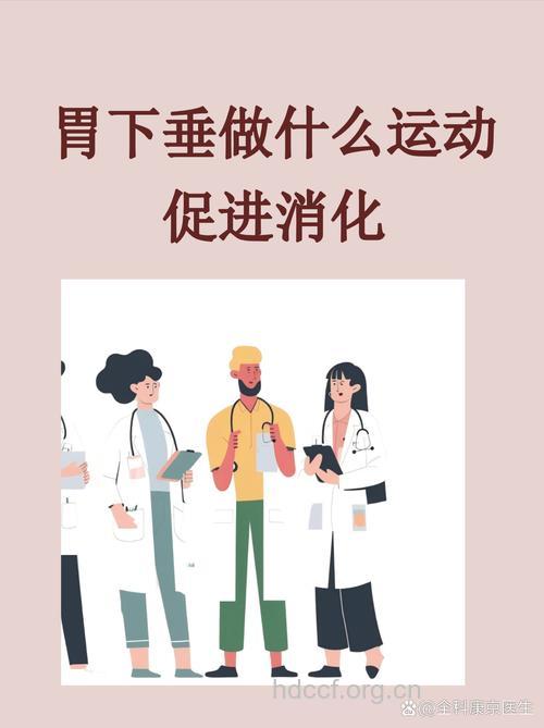 饭后剧烈活动容易患上胃下垂