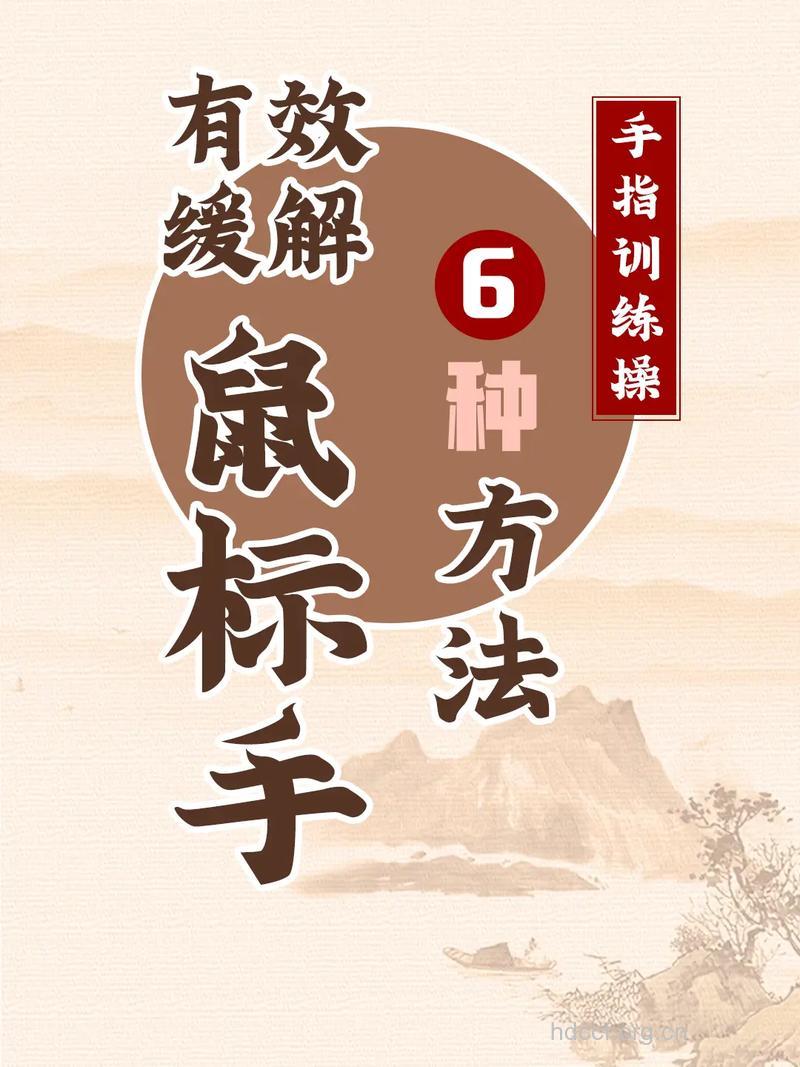 鼠标手的治疗复健方法