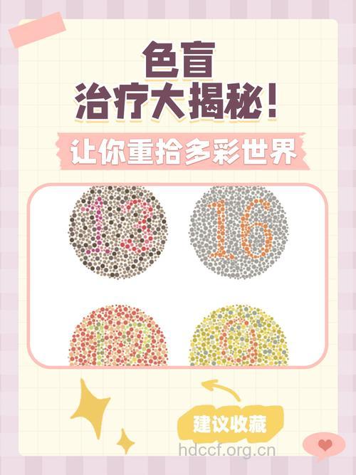 色盲会有什么影响 推荐2种治疗方法