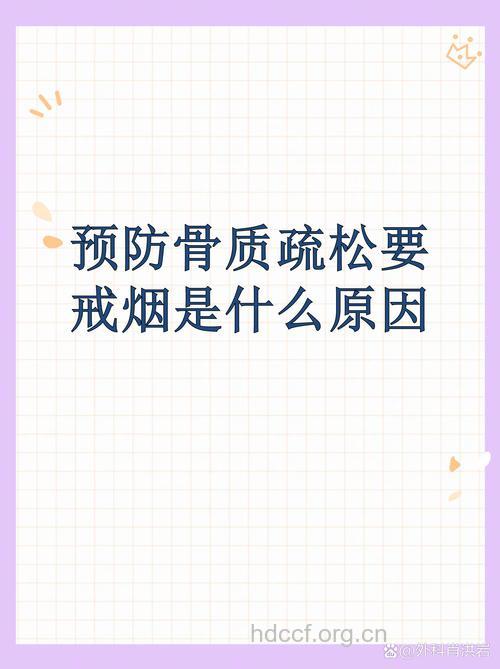 你还在吸烟吗?小心骨质疏松找上门