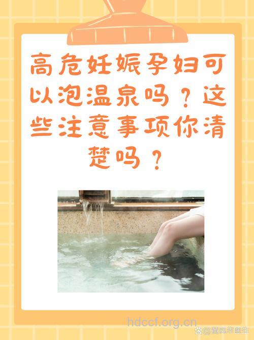 孕妇想泡温泉？你一定不能同意