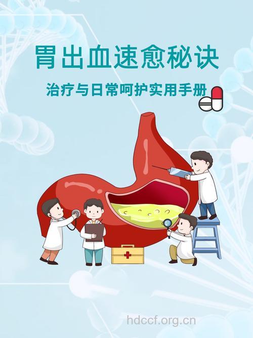 胃出血的治疗方法